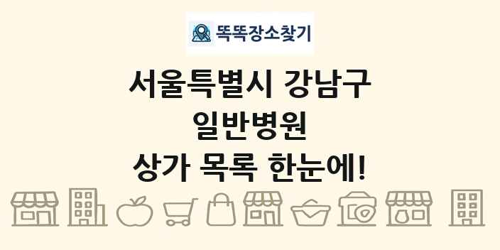 서울특별시 강남구 일반병원 상가 목록 및 정보