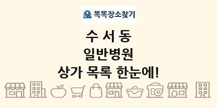 수서동 일반병원 상가 목록 및 정보