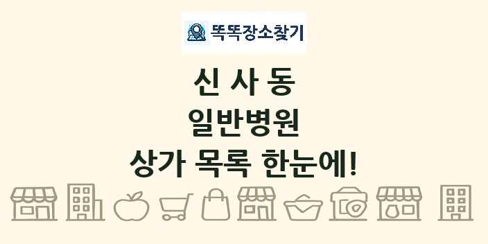 신사동 일반병원 상가 목록 및 정보