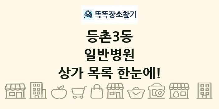 등촌3동 일반병원 상가 목록 및 정보