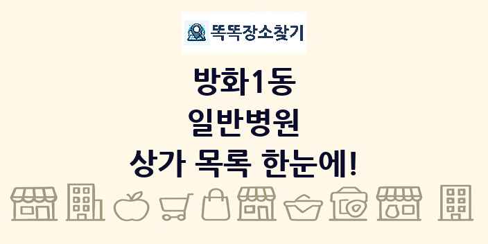 방화1동 일반병원 상가 목록 및 정보