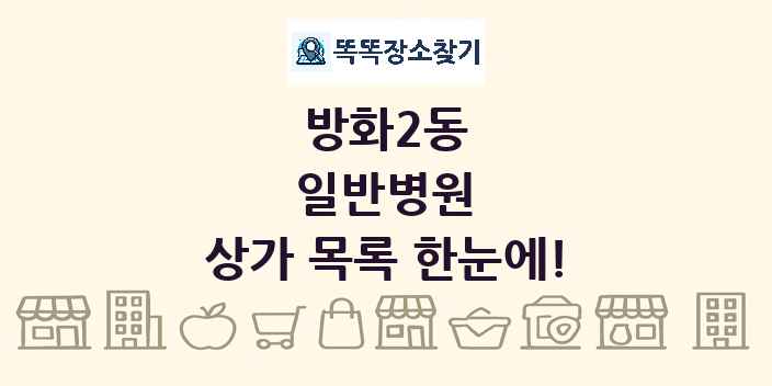방화2동 일반병원 상가 목록 및 정보