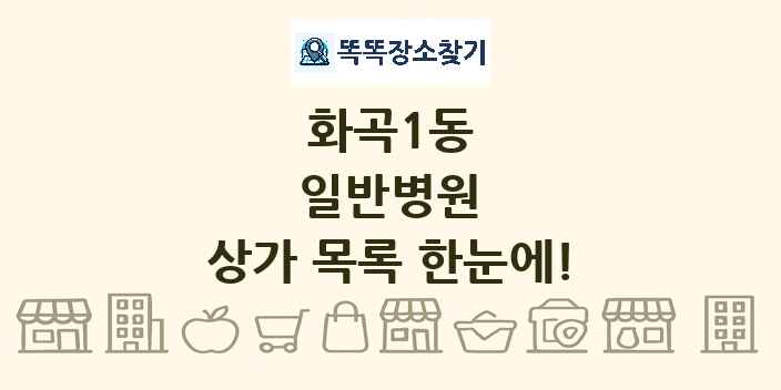 화곡1동 일반병원 상가 목록 및 정보