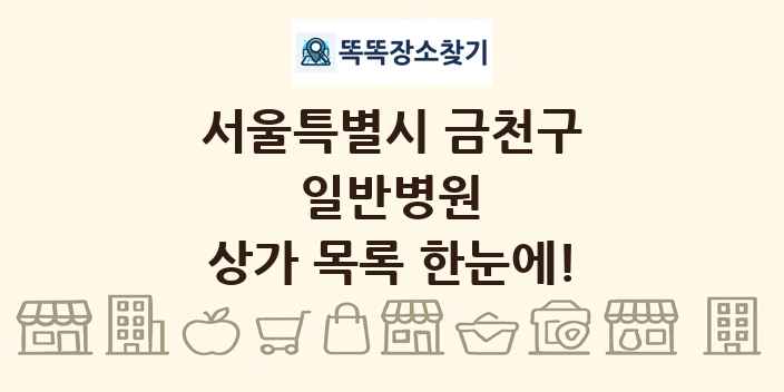 서울특별시 금천구 일반병원 상가 목록 및 정보