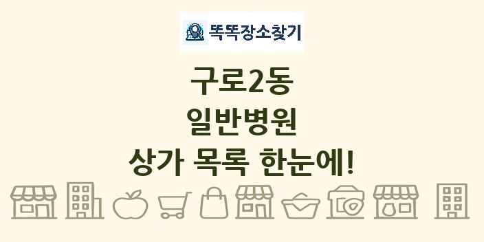 구로2동 일반병원 상가 목록 및 정보