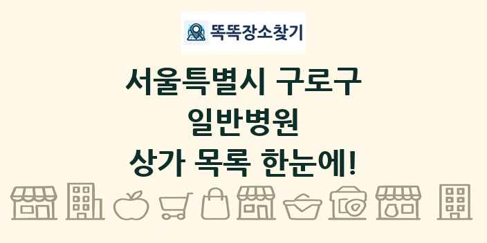 서울특별시 구로구 일반병원 상가 목록 및 정보