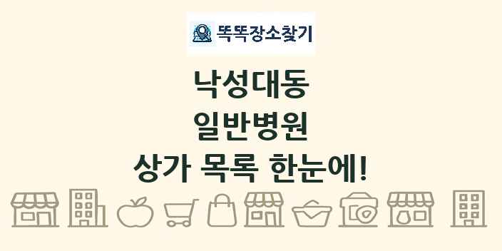 낙성대동 일반병원 상가 목록 및 정보