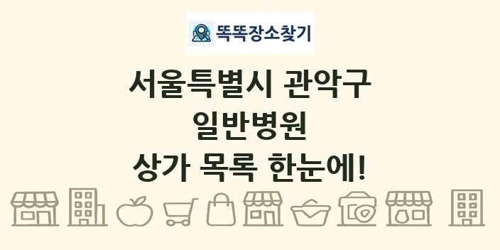 서울특별시 관악구 일반병원 상가 목록 및 정보