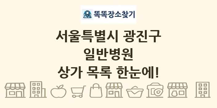 서울특별시 광진구 일반병원 상가 목록 및 정보