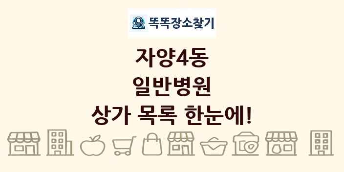 자양4동 일반병원 상가 목록 및 정보