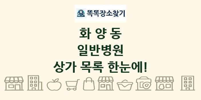 화양동 일반병원 상가 목록 및 정보