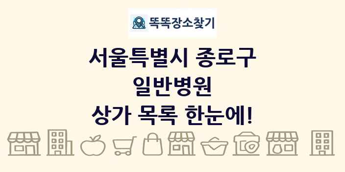 서울특별시 종로구 일반병원 상가 목록 및 정보