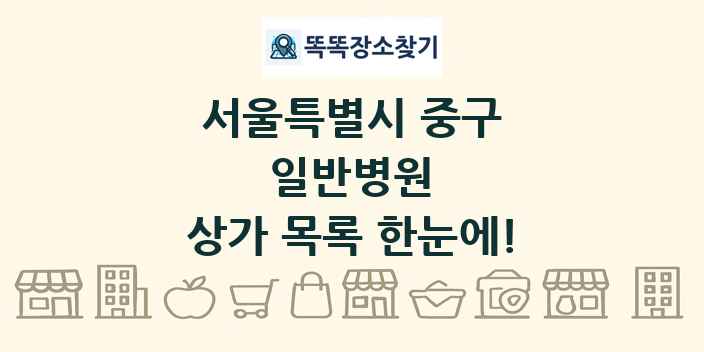 서울특별시 중구 일반병원 상가 목록 및 정보