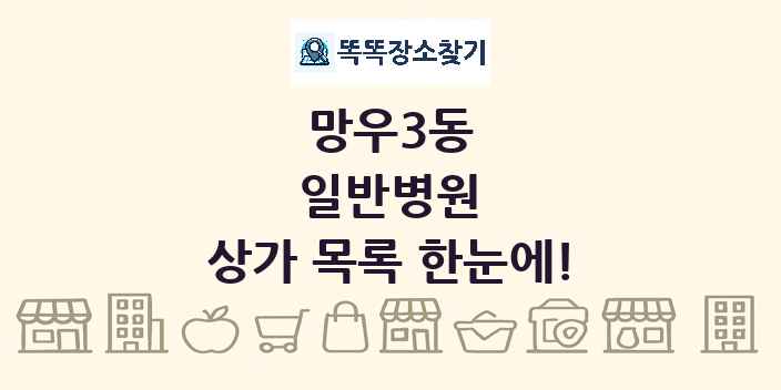 망우3동 일반병원 상가 목록 및 정보