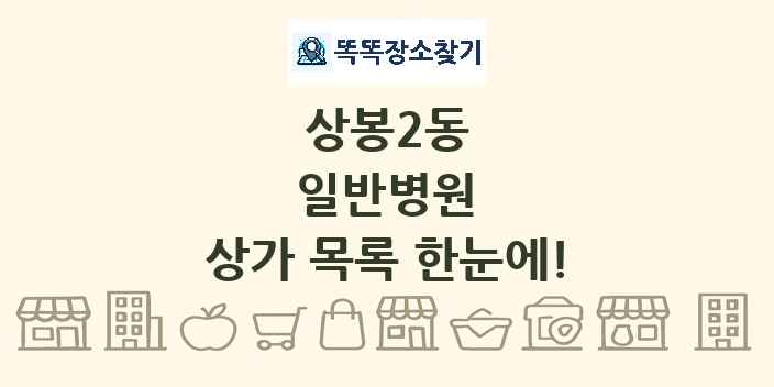 상봉2동 일반병원 상가 목록 및 정보