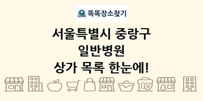 서울특별시 중랑구 일반병원 상가 목록 및 정보