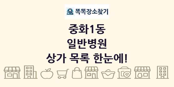 중화1동 일반병원 상가 목록 및 정보