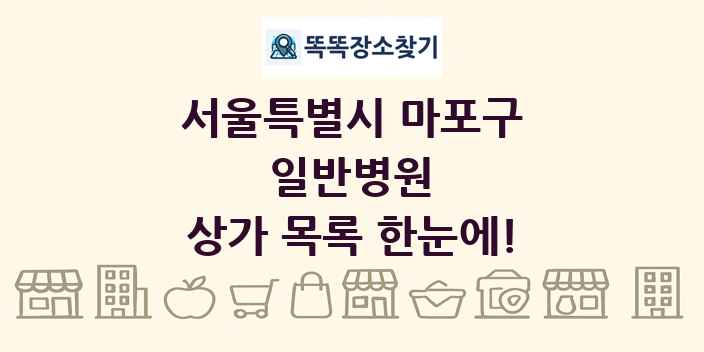 서울특별시 마포구 일반병원 상가 목록 및 정보
