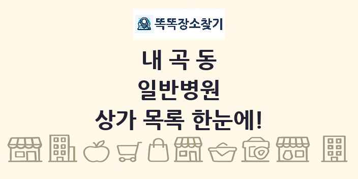 내곡동 일반병원 상가 목록 및 정보
