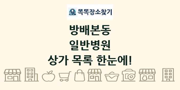 방배본동 일반병원 상가 목록 및 정보
