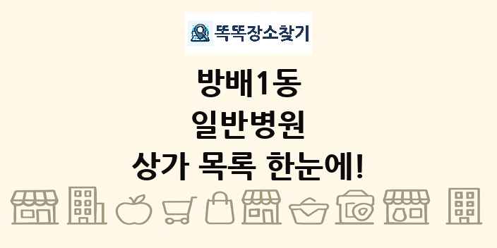 방배1동 일반병원 상가 목록 및 정보
