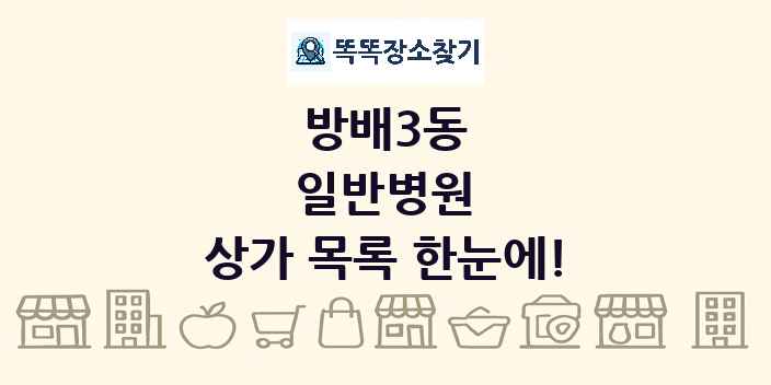 방배3동 일반병원 상가 목록 및 정보