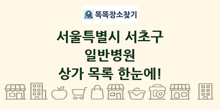서울특별시 서초구 일반병원 상가 목록 및 정보