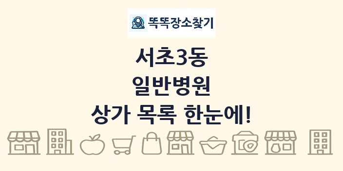 서초3동 일반병원 상가 목록 및 정보