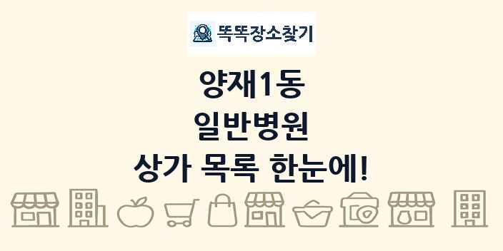양재1동 일반병원 상가 목록 및 정보