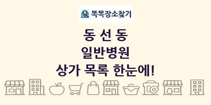 동선동 일반병원 상가 목록 및 정보