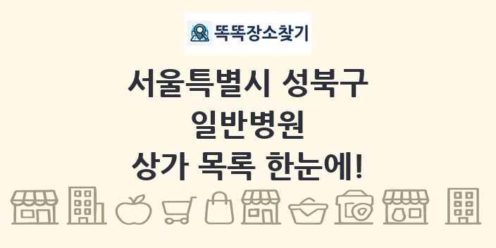 서울특별시 성북구 일반병원 상가 목록 및 정보