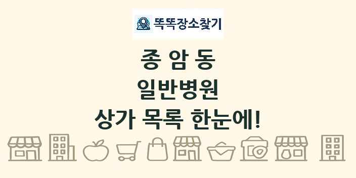 종암동 일반병원 상가 목록 및 정보