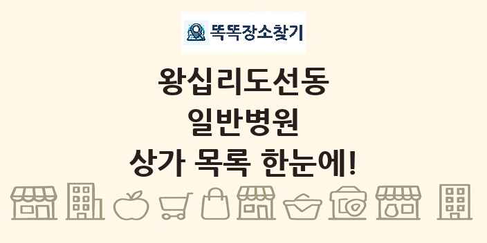 왕십리도선동 일반병원 상가 목록 및 정보