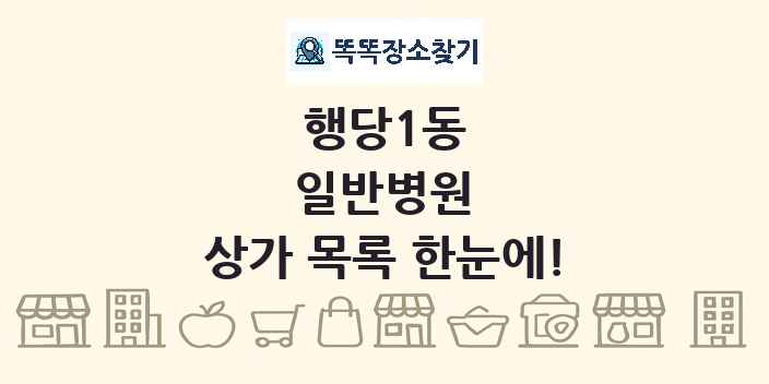행당1동 일반병원 상가 목록 및 정보