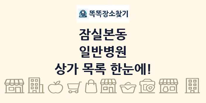 잠실본동 일반병원 상가 목록 및 정보