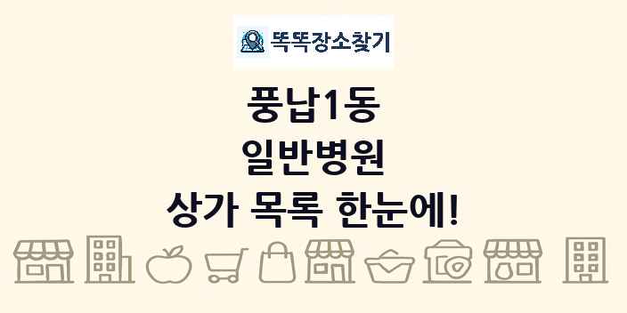 풍납1동 일반병원 상가 목록 및 정보
