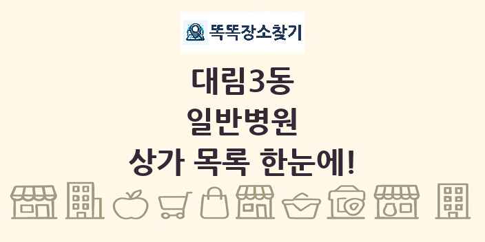 대림3동 일반병원 상가 목록 및 정보