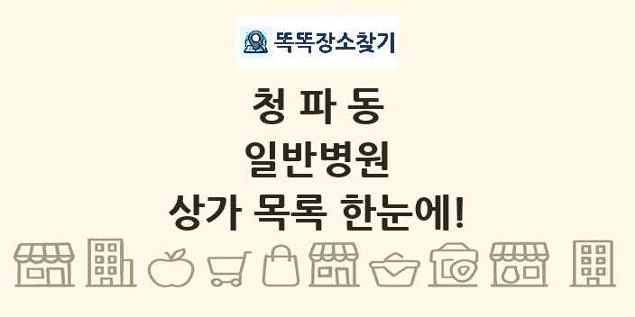 청파동 일반병원 상가 목록 및 정보
