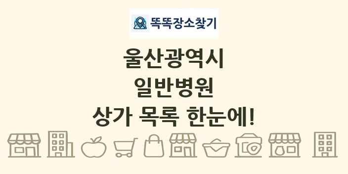 울산광역시 일반병원 상가 목록 및 정보