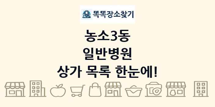 농소3동 일반병원 상가 목록 및 정보