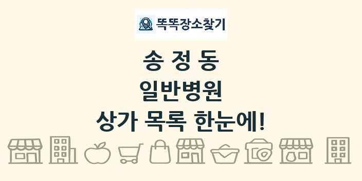 송정동 일반병원 상가 목록 및 정보