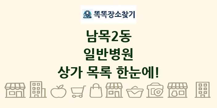 남목2동 일반병원 상가 목록 및 정보