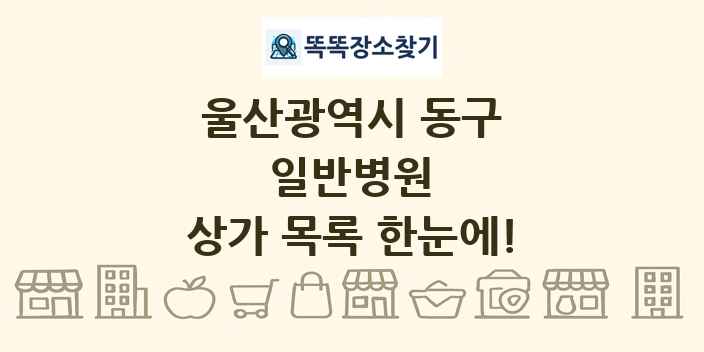 울산광역시 동구 일반병원 상가 목록 및 정보