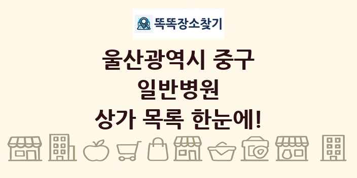 울산광역시 중구 일반병원 상가 목록 및 정보