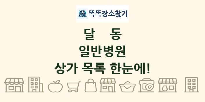 달동 일반병원 상가 목록 및 정보