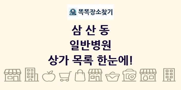 삼산동 일반병원 상가 목록 및 정보