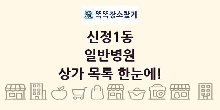 신정1동 일반병원 상가 목록 및 정보