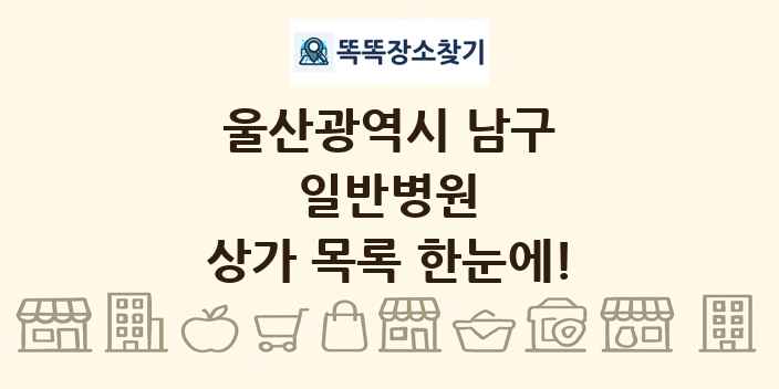 울산광역시 남구 일반병원 상가 목록 및 정보