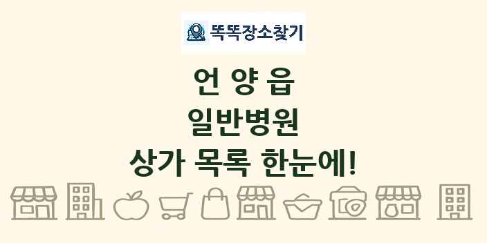 언양읍 일반병원 상가 목록 및 정보