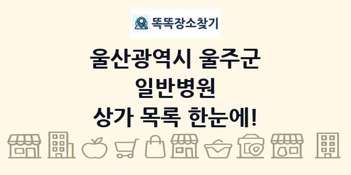 울산광역시 울주군 일반병원 상가 목록 및 정보